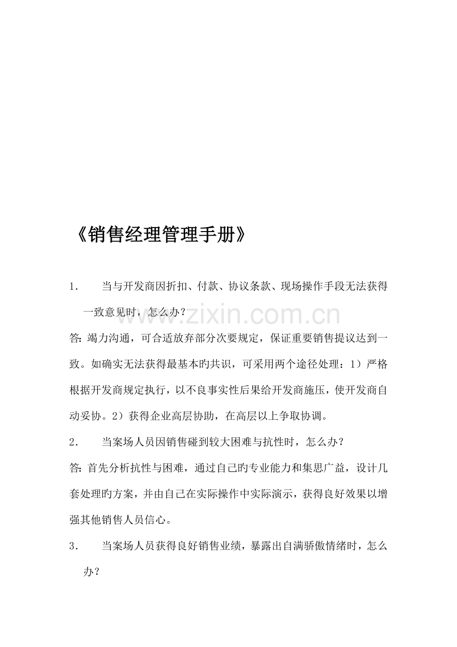 最佳地热地板金意陶森活木售楼经理管理手册点击地产营销顾问.doc_第1页