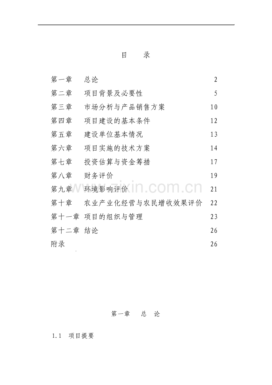 葛薯种植推广及深加工产业化开发项目可行性研究报告.pdf_第2页