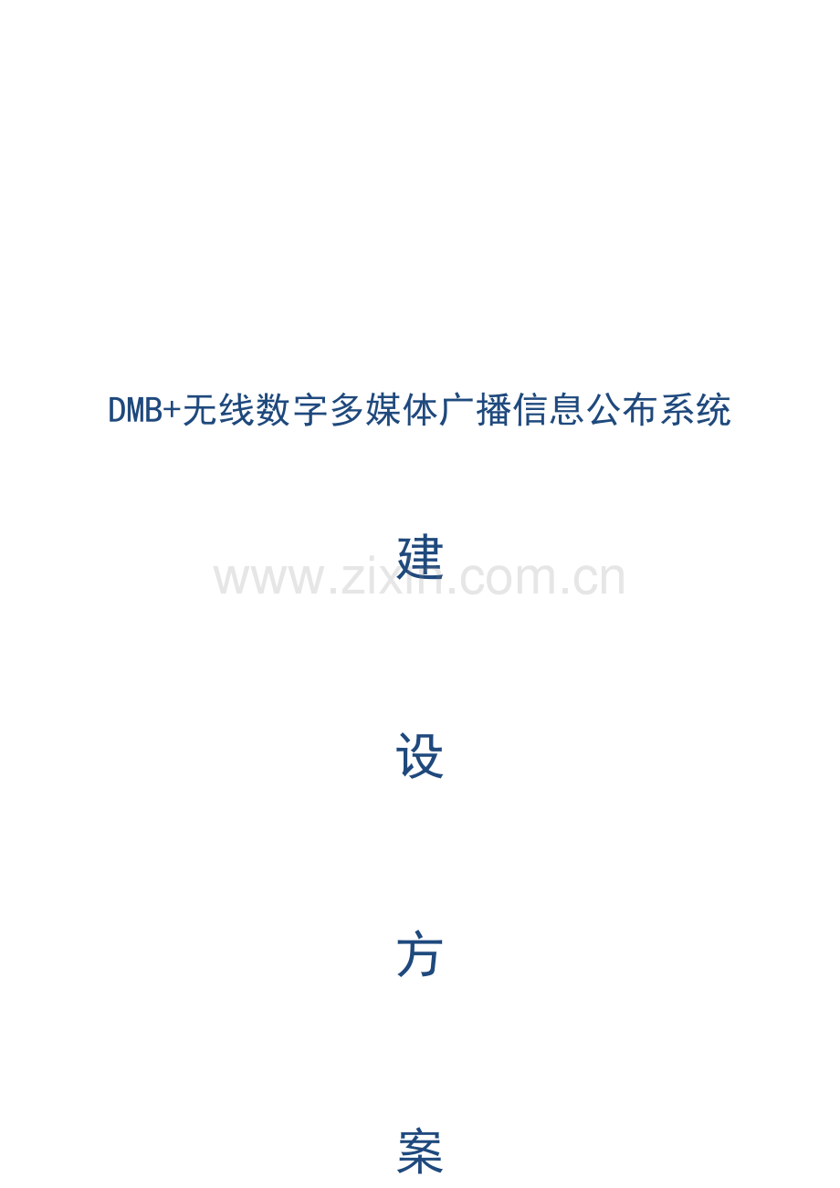 校园无线数字多媒体广播信息发布系统建设方案.doc_第1页