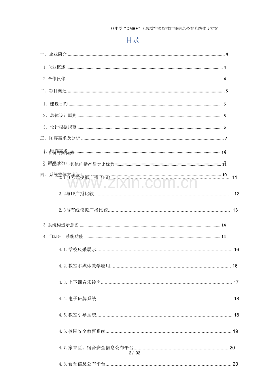 校园无线数字多媒体广播信息发布系统建设方案.doc_第3页