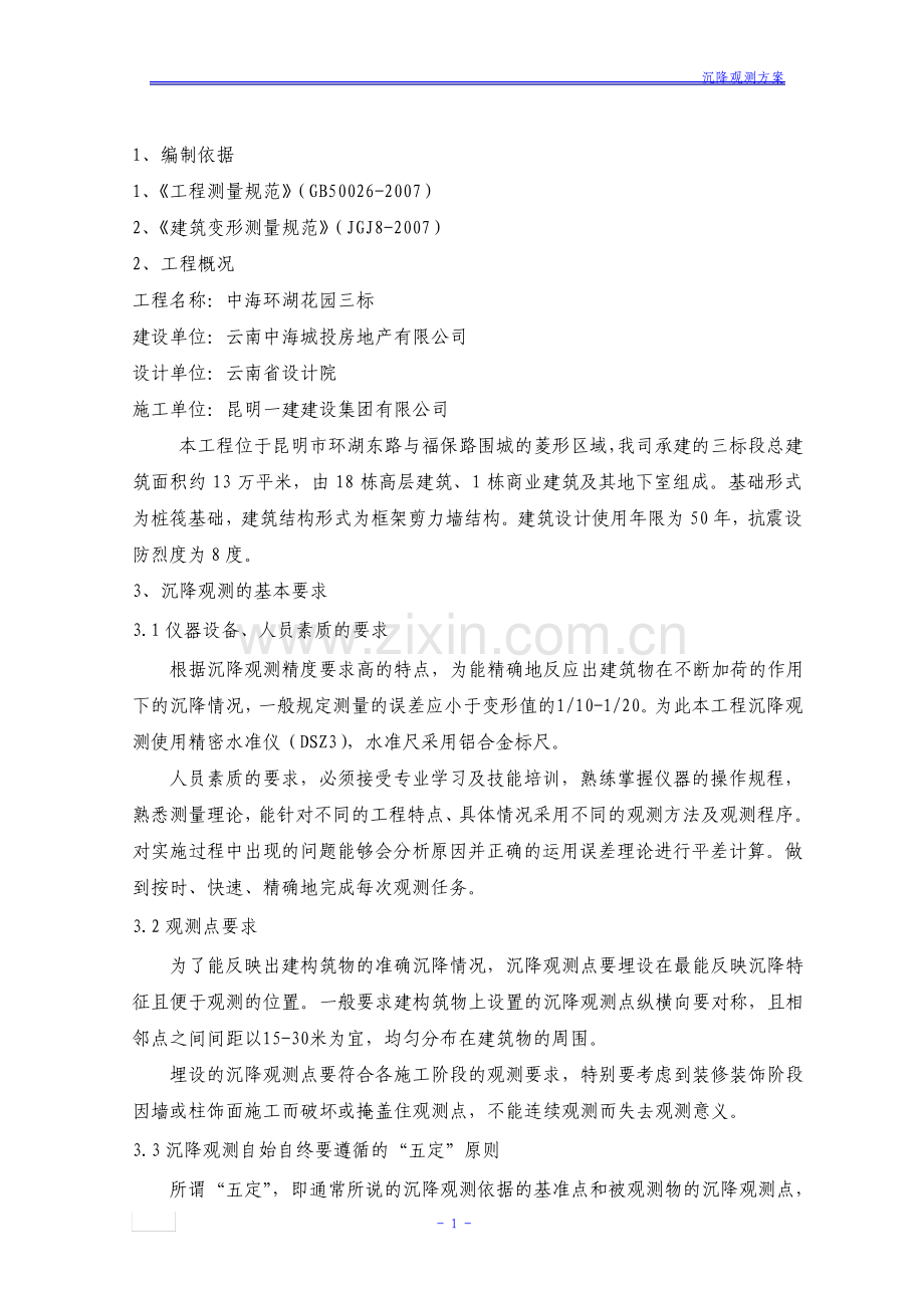 商铺住宅以及配套的地下车库项目沉降观测方案.pdf_第3页