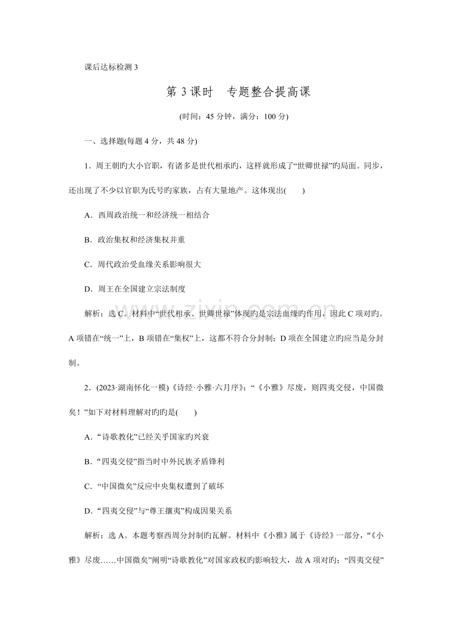 【优化方案】大一轮复习课后达标检测：专题一-中国古代文明的勃兴和初步发展——先秦、秦汉时期-第3课时.doc_第1页