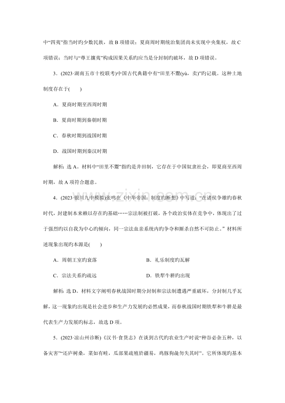 【优化方案】大一轮复习课后达标检测：专题一-中国古代文明的勃兴和初步发展——先秦、秦汉时期-第3课时.doc_第2页