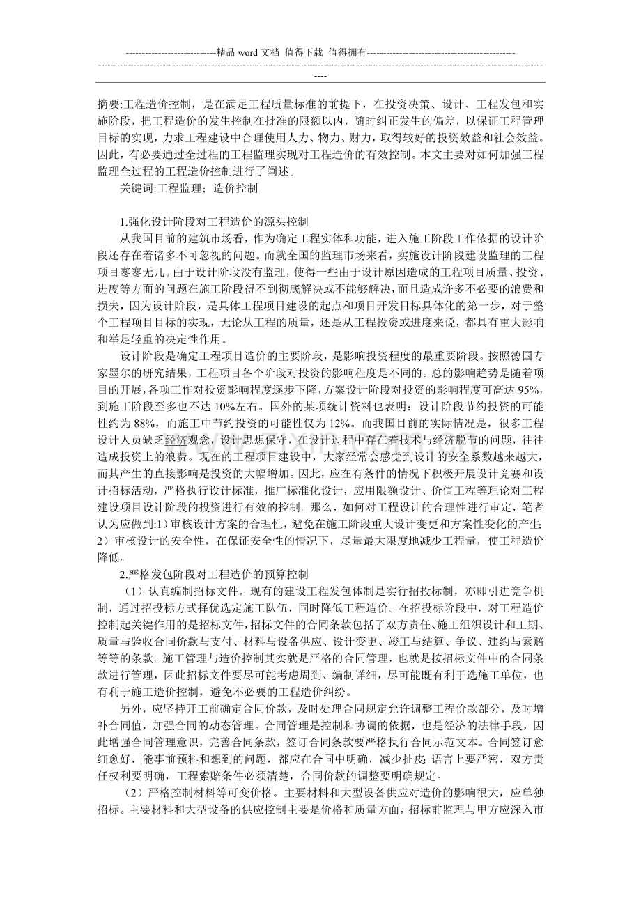 浅析如何加强工程监理全过程的工程造价控制.doc_第1页