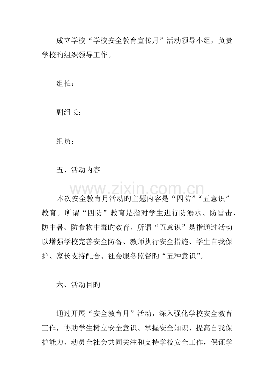 学校安全教育月实施方案.docx_第2页