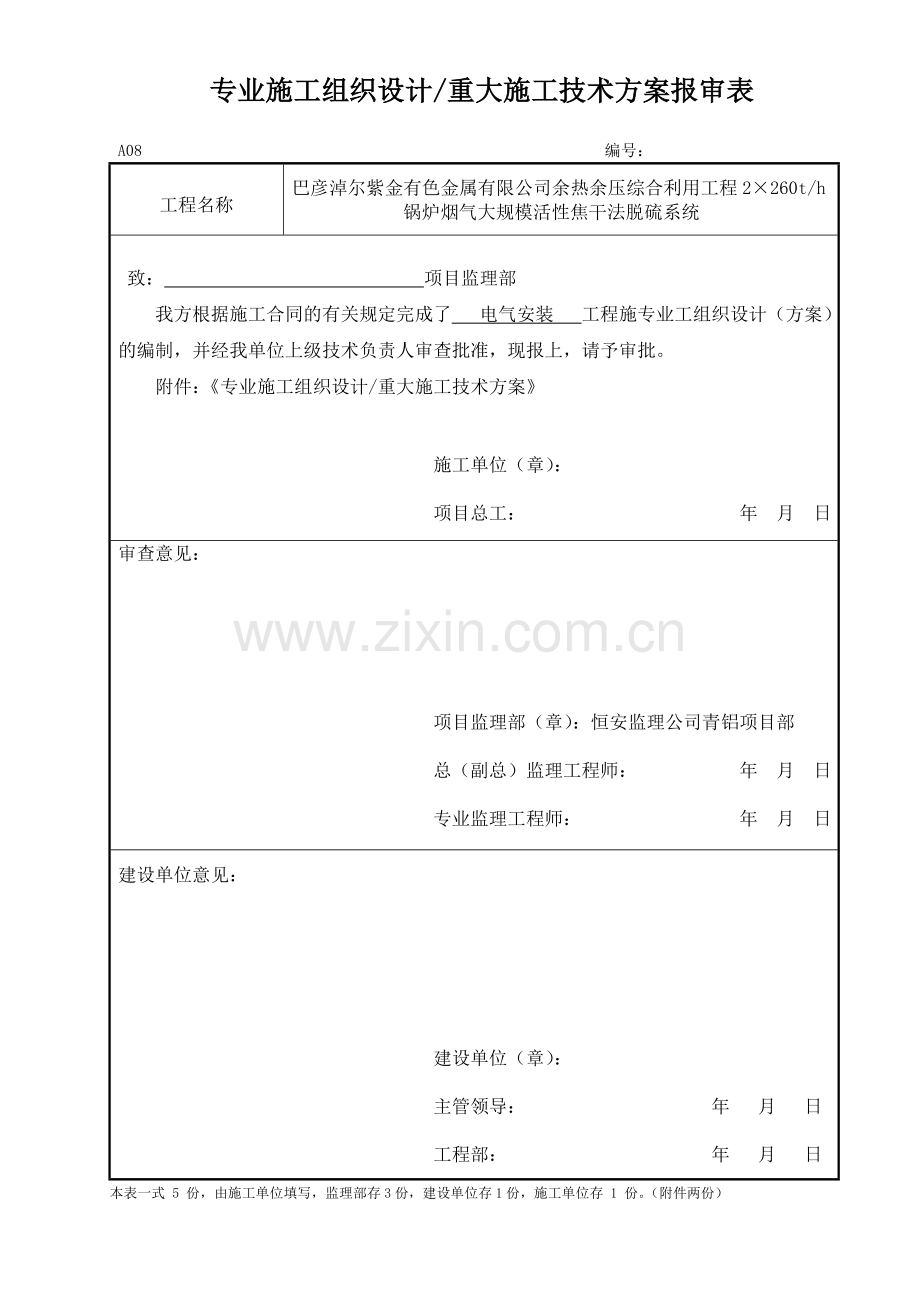 A08-专业施工组织设计或重大施工技术方案报审表.doc_第1页