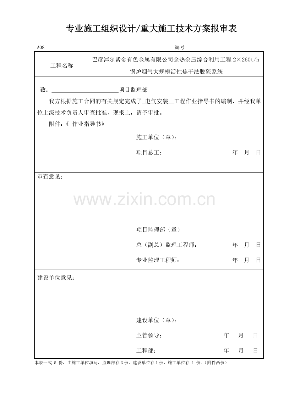 A08-专业施工组织设计或重大施工技术方案报审表.doc_第2页