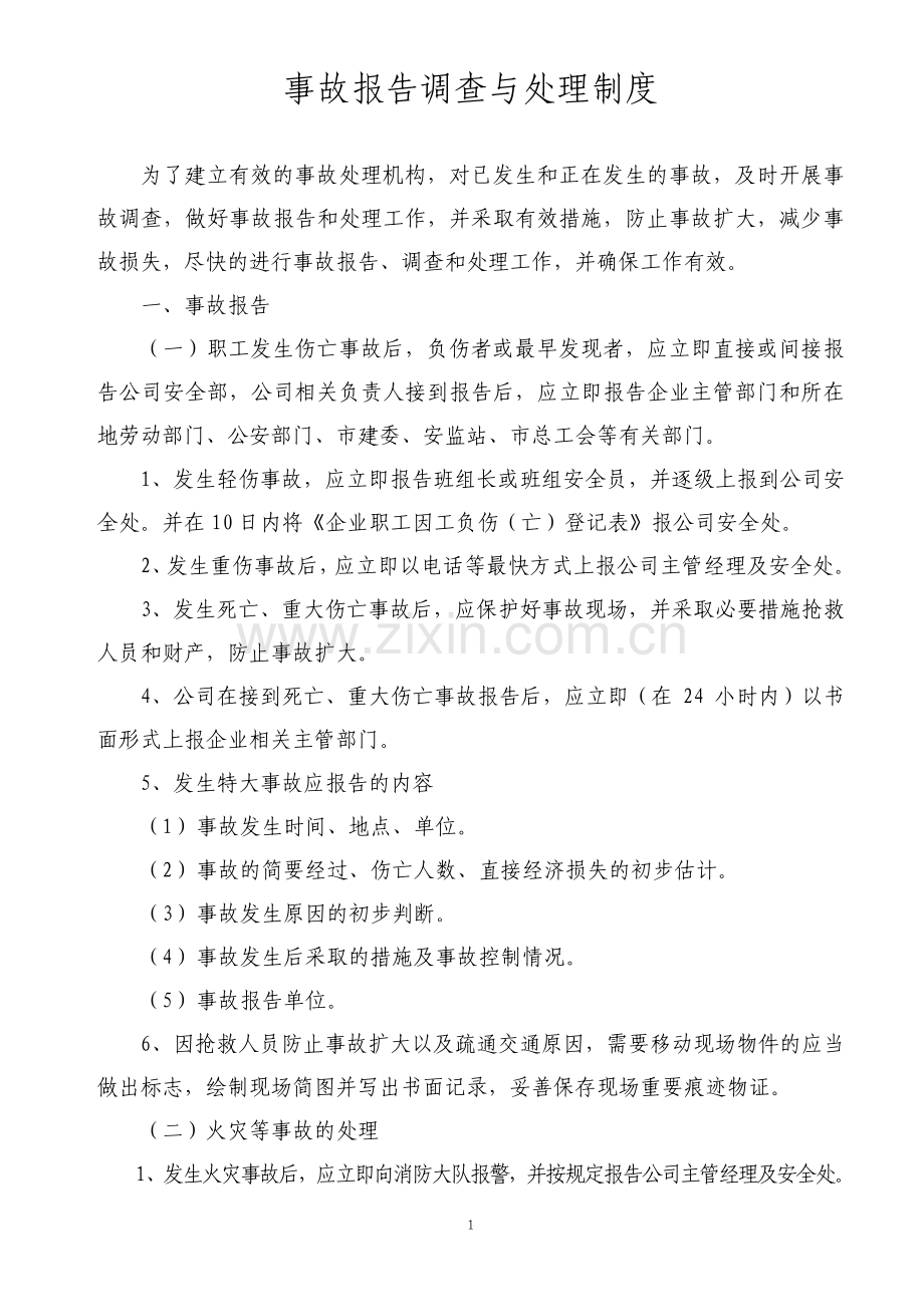 事故报告调查与处理.pdf_第1页