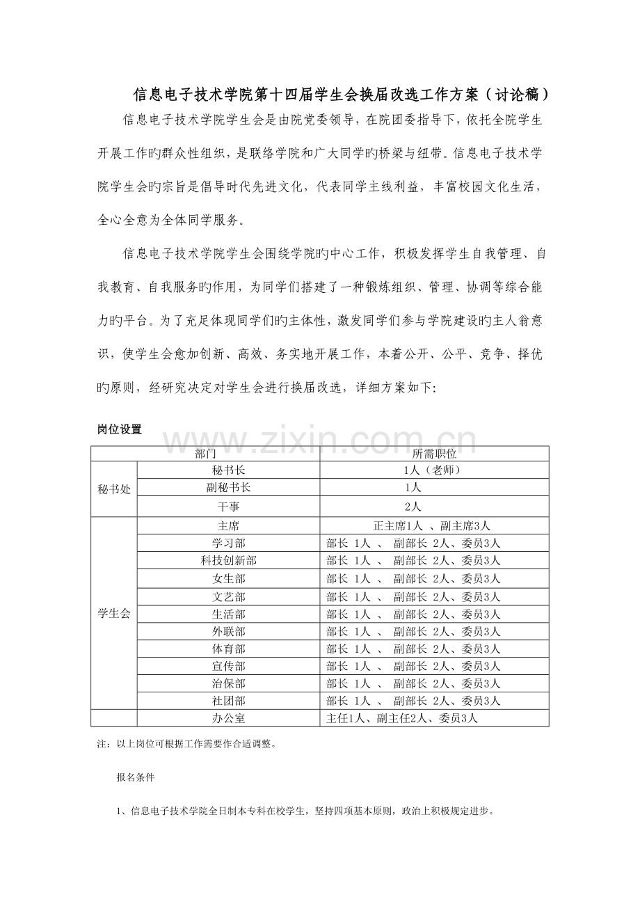 信息电子技术学院第十四届学生会换届改选工作方案.doc_第1页