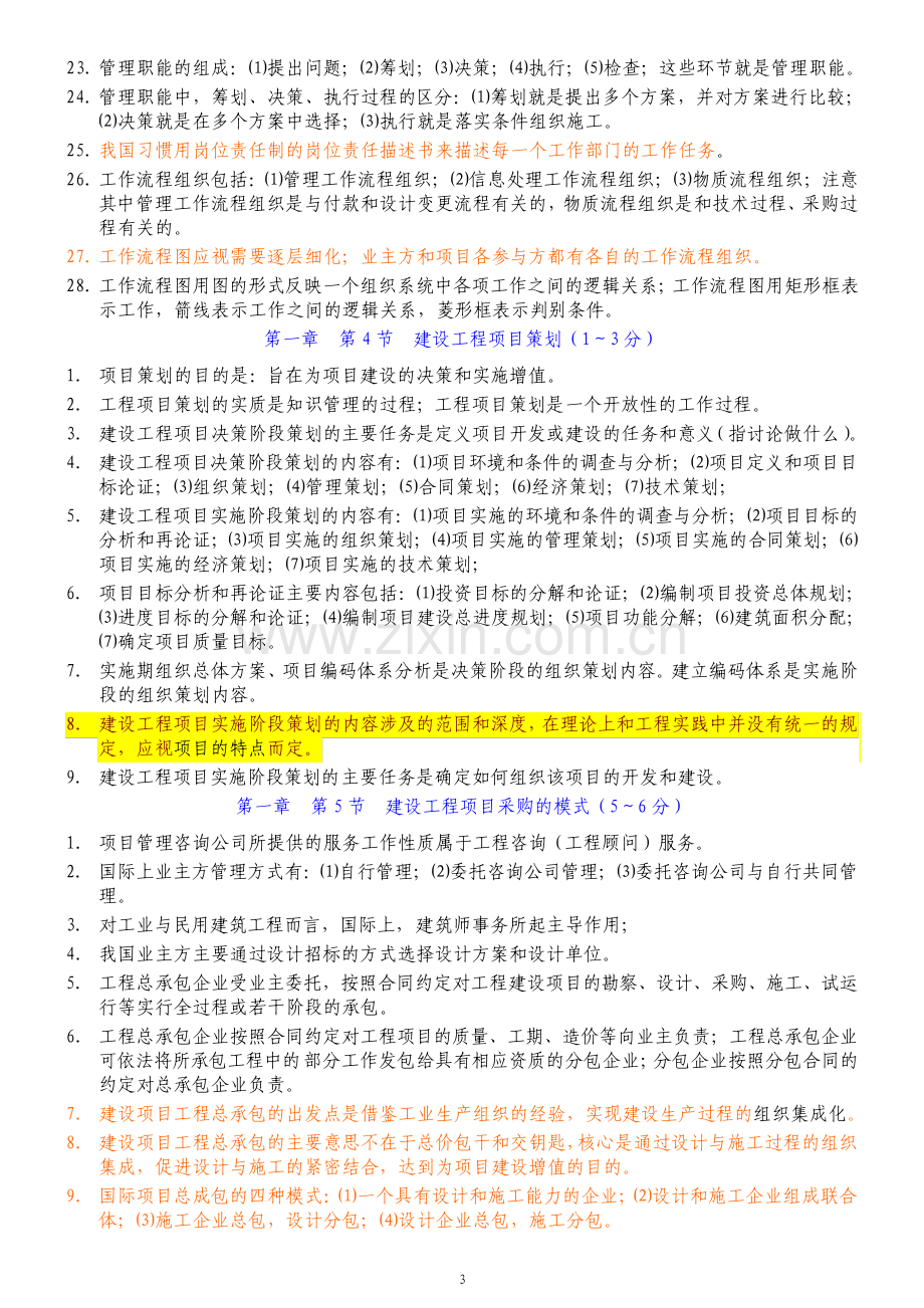 一建考试管理重要知识点总结.pdf_第3页