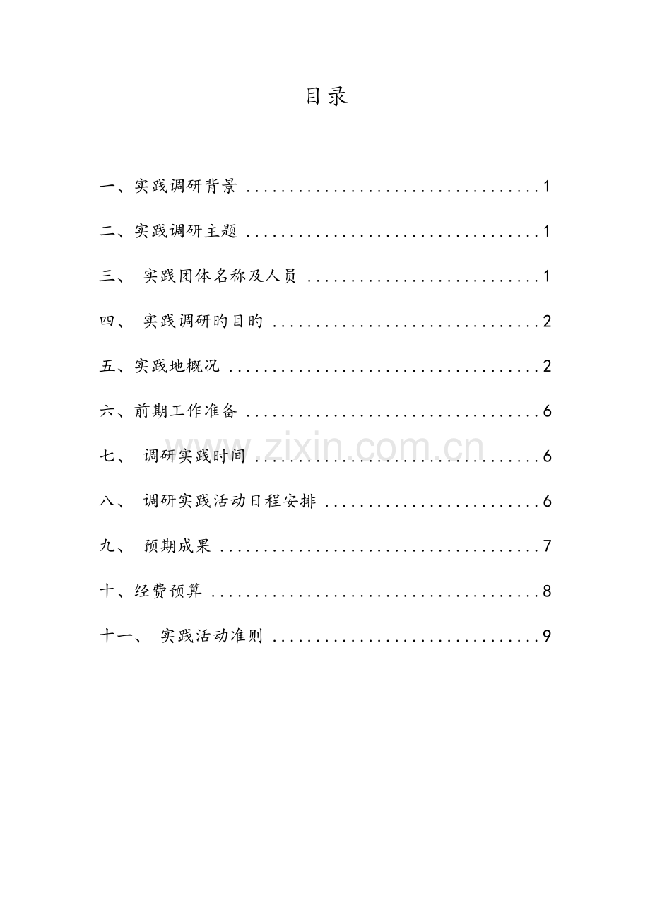 社会实践策划书.docx_第3页