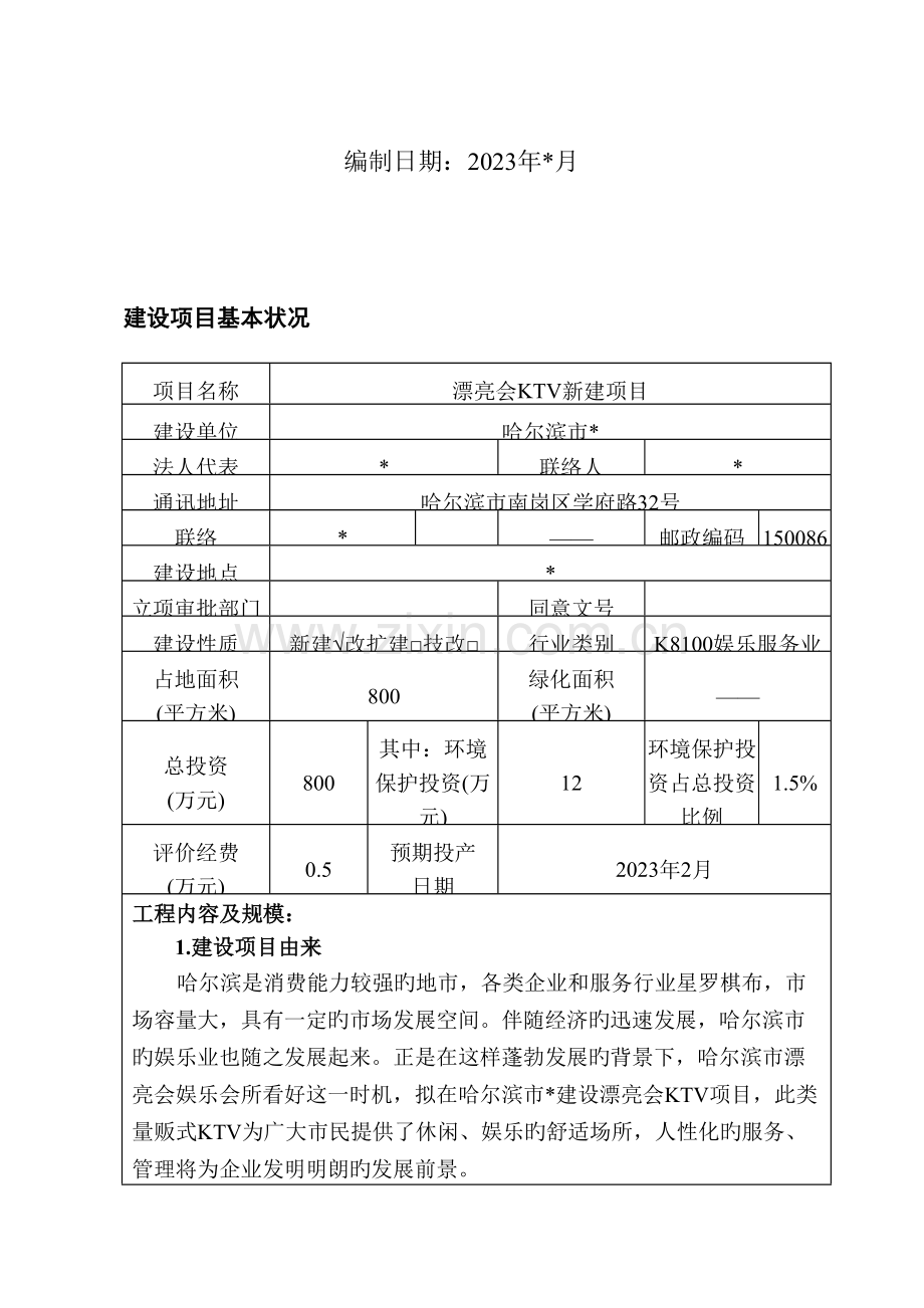 KTV项目环境影响报告表.doc_第2页