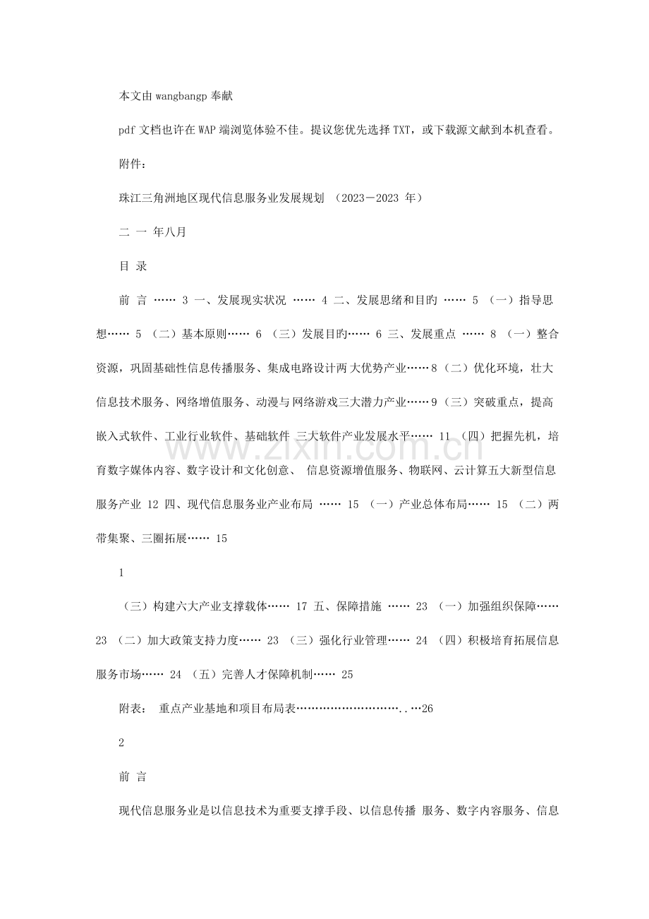 珠江三角洲地区现代信息服务业发展规划.doc_第1页