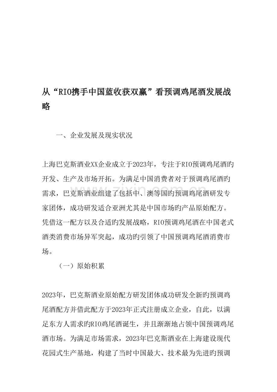 从RIO携手中国蓝收获双赢看预调鸡尾酒发展战略文档.doc_第1页