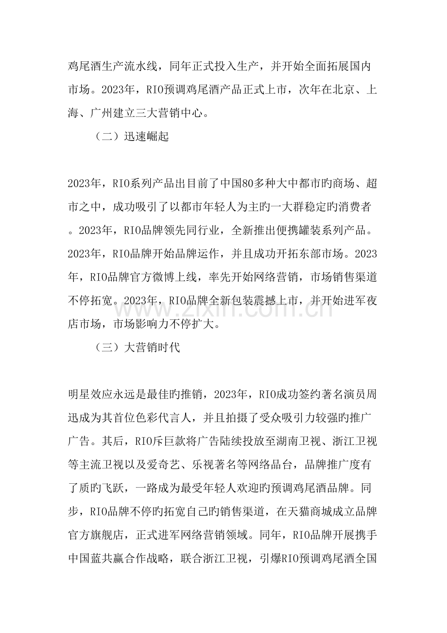 从RIO携手中国蓝收获双赢看预调鸡尾酒发展战略文档.doc_第2页