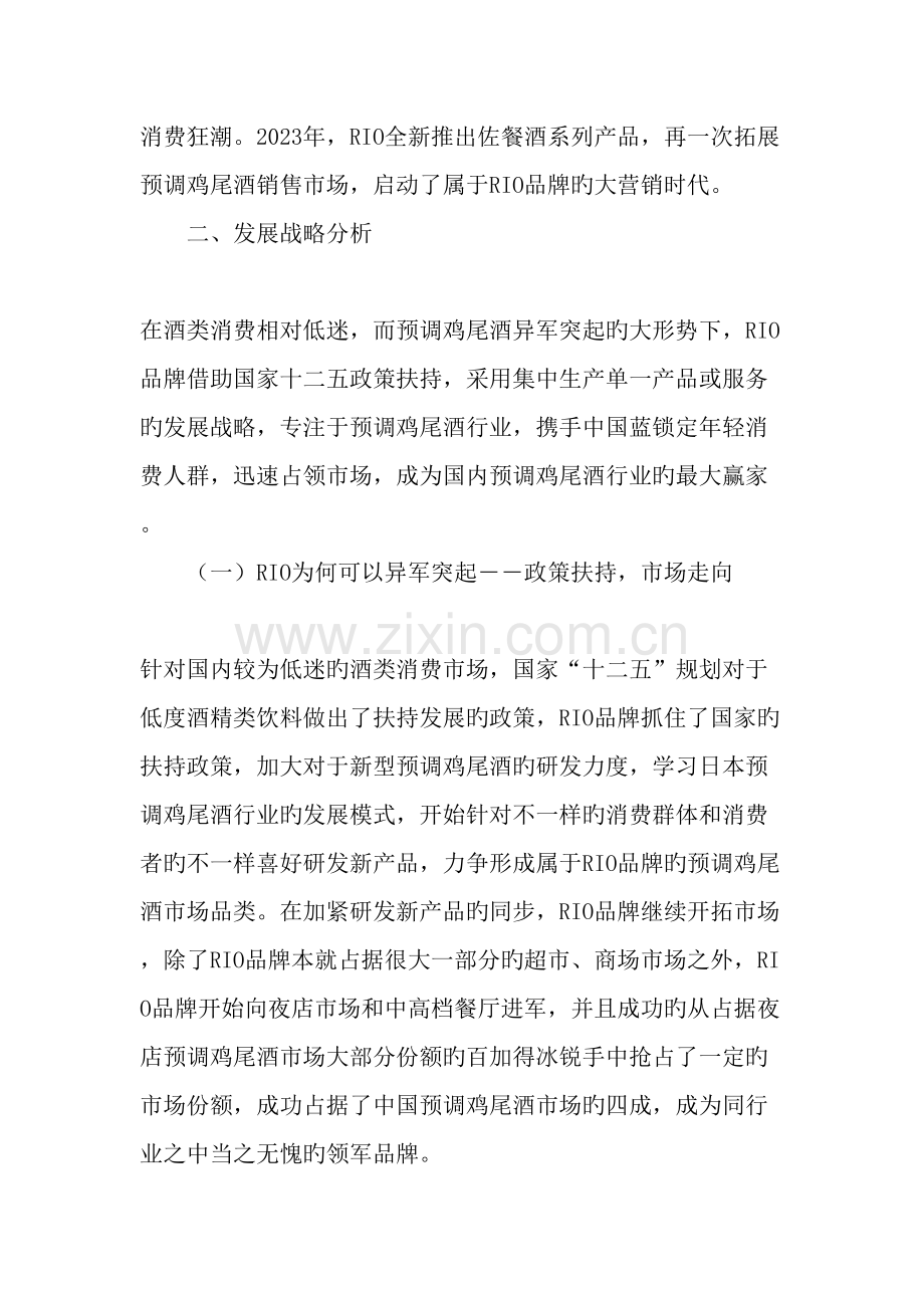 从RIO携手中国蓝收获双赢看预调鸡尾酒发展战略文档.doc_第3页