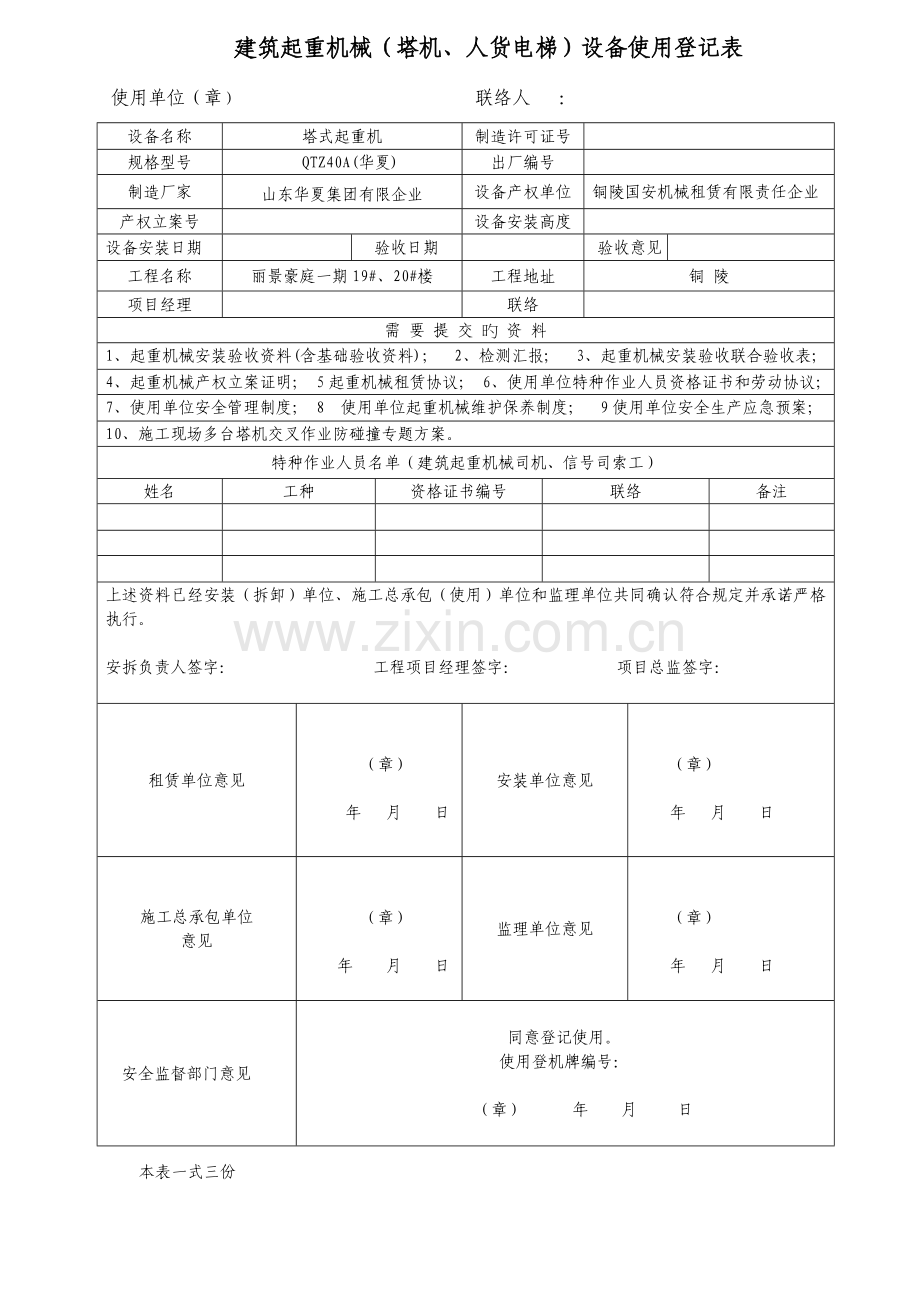 建筑起重机械(塔机、人货电梯)设备使用登记表.doc_第1页