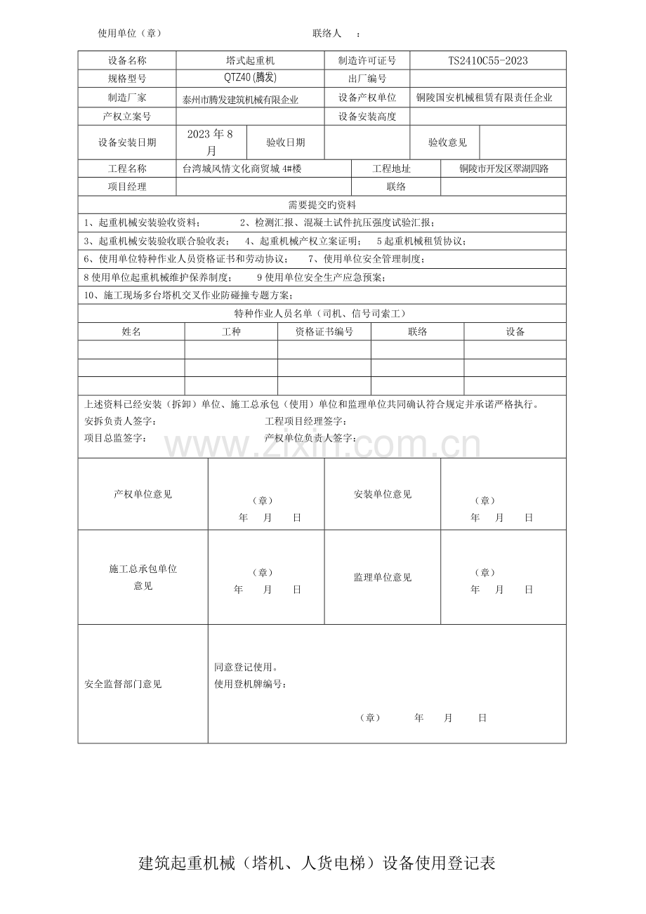 建筑起重机械(塔机、人货电梯)设备使用登记表.doc_第3页