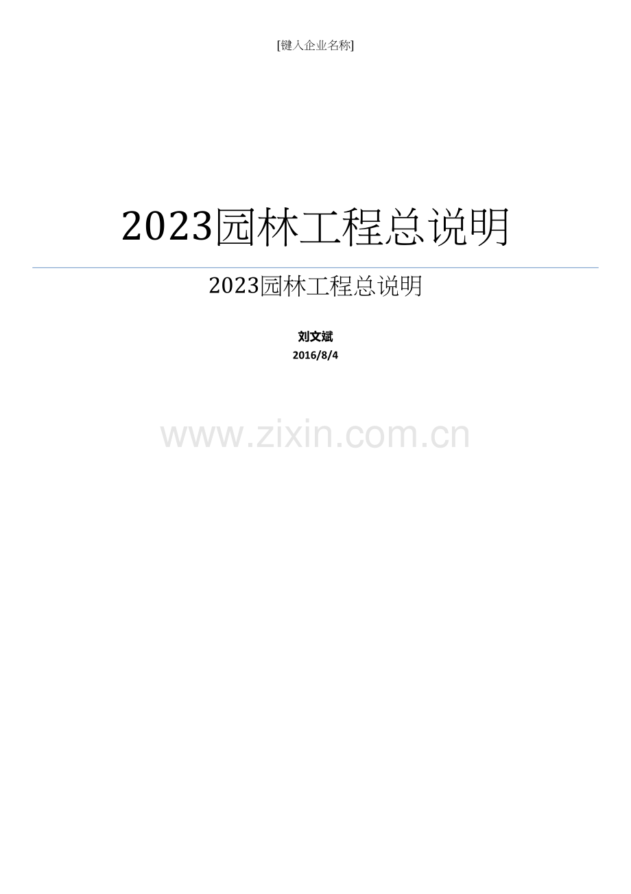 园林工程总说明.docx_第1页