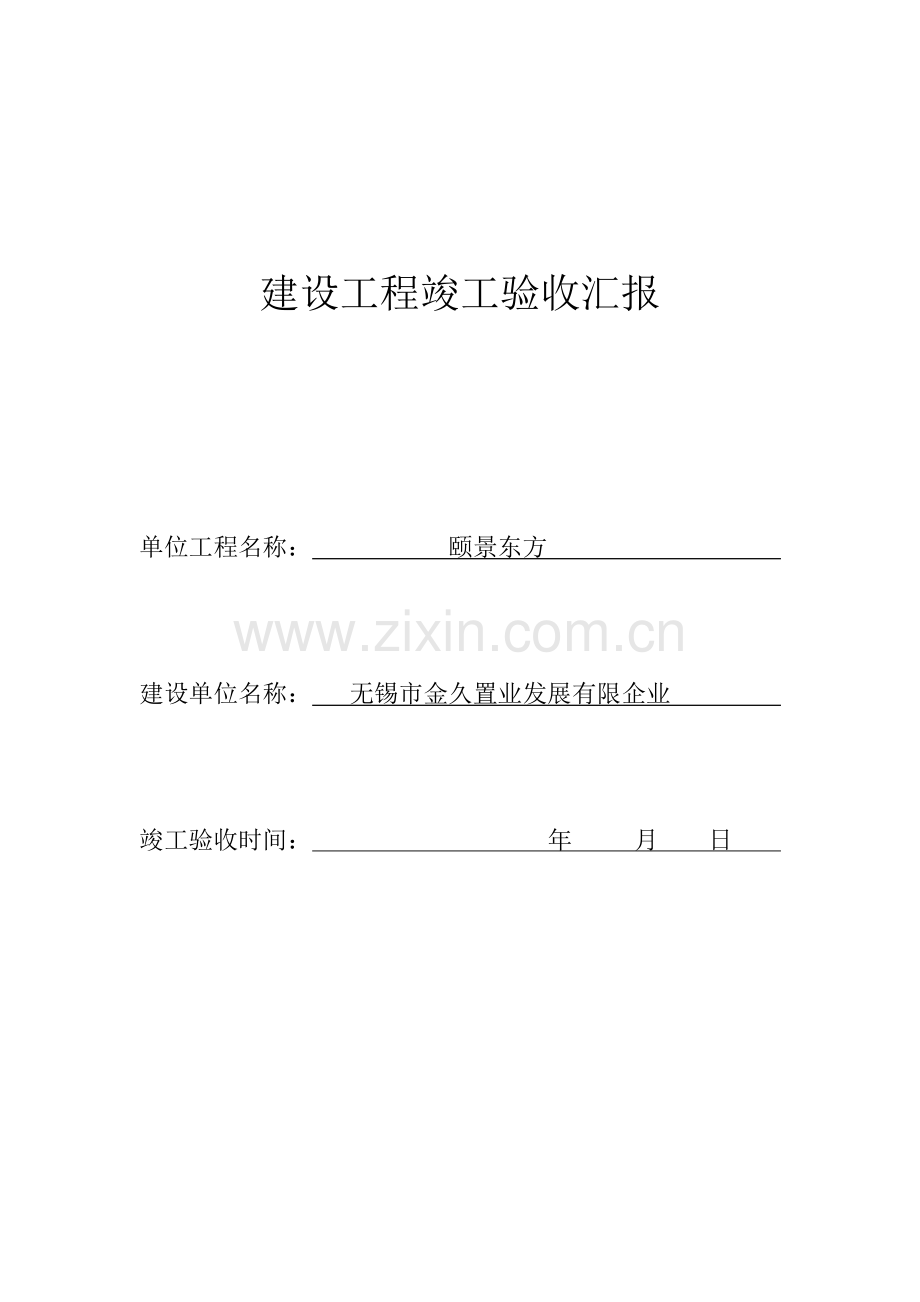 建设工程竣工验收报告江苏.doc_第1页