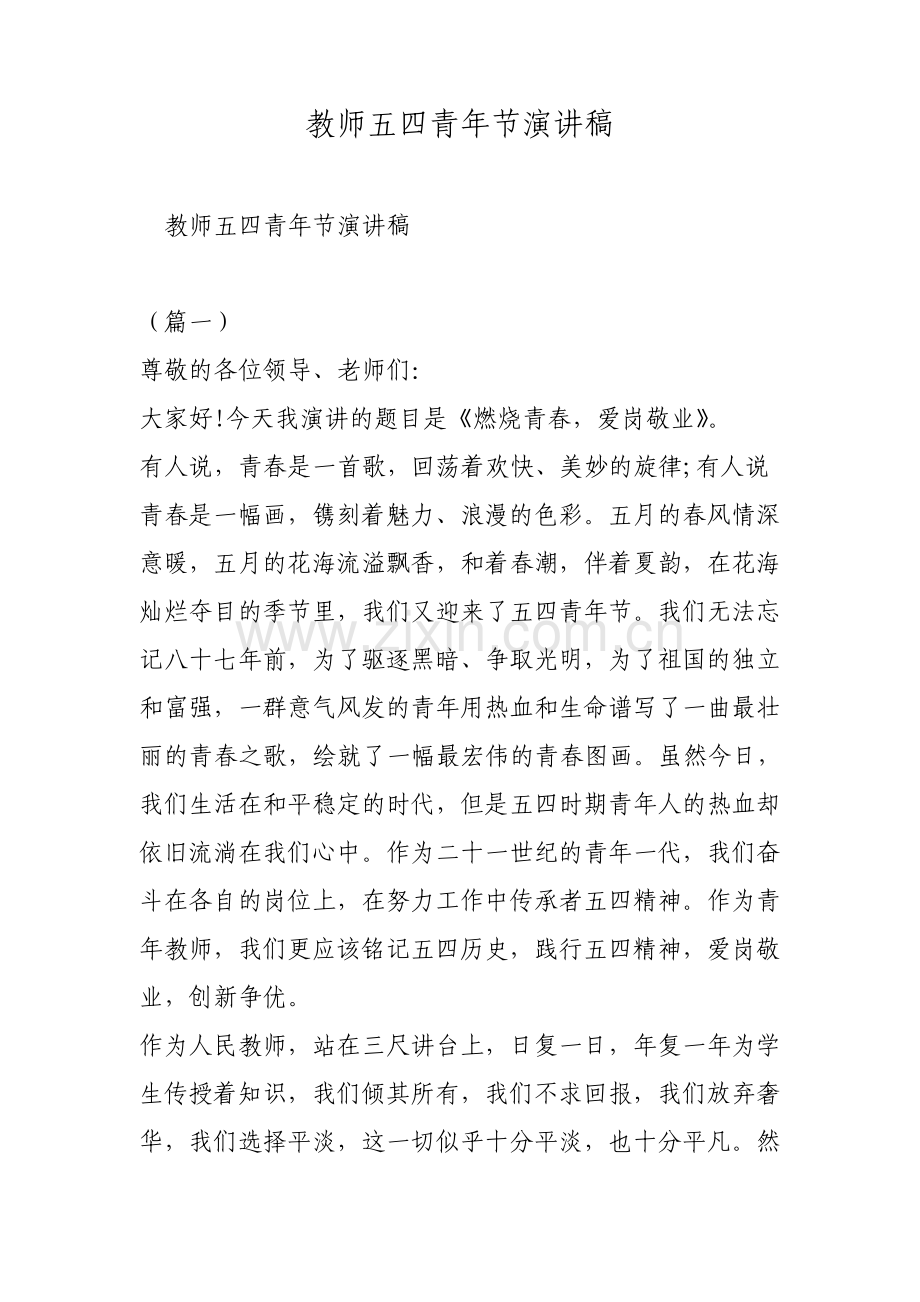 教师五四青年节演讲稿范文.pdf_第1页