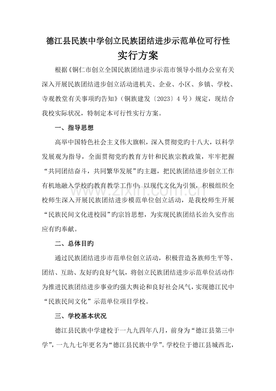德江县民族中学创建民族团结进步市范单位实施方案.doc_第2页