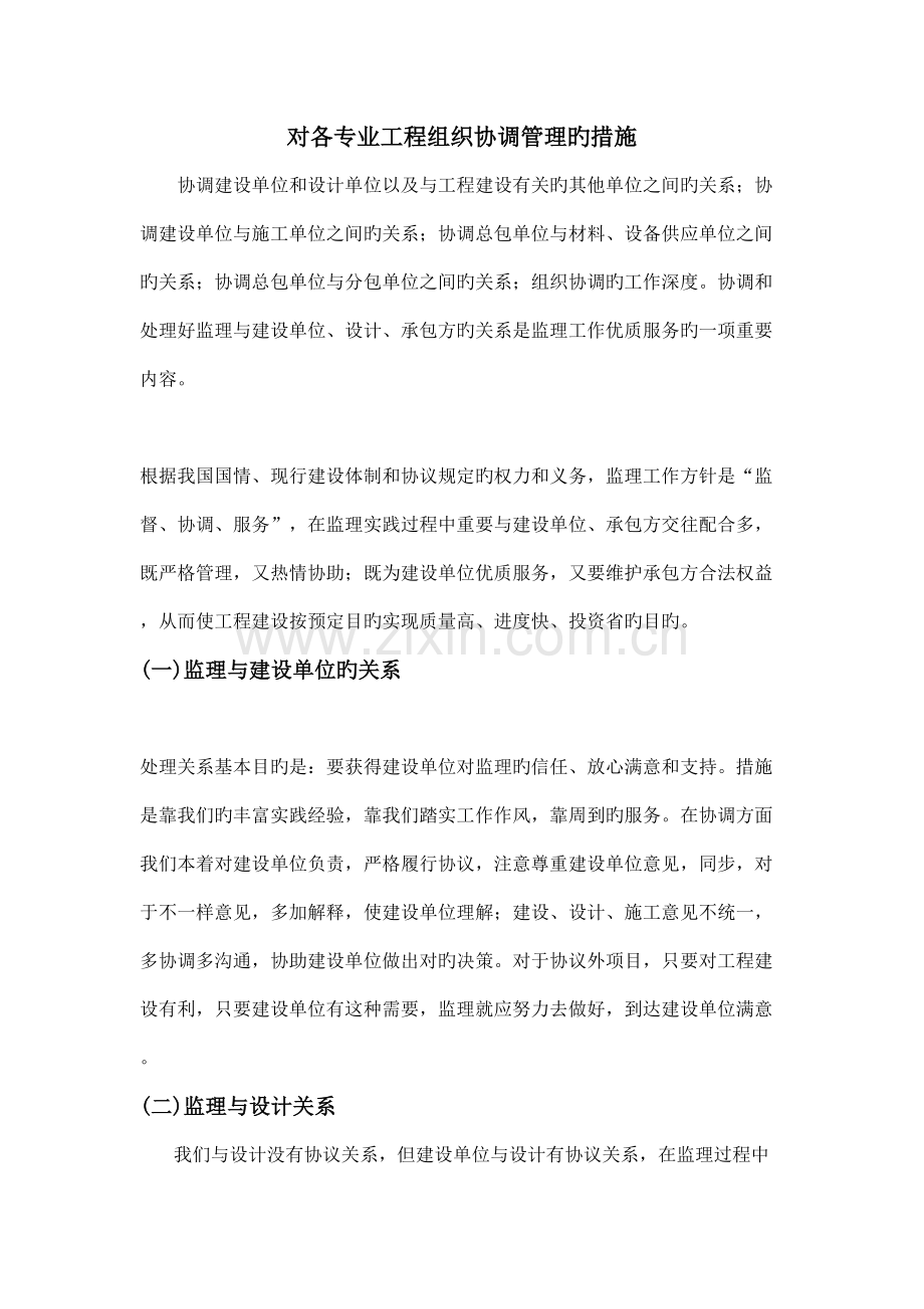 对各专业工程组织协调管理的措施.docx_第1页