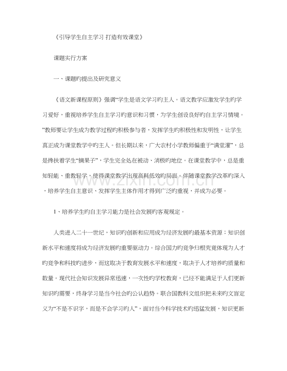 引导学生自主学习打造有效课堂实施方案.doc_第1页