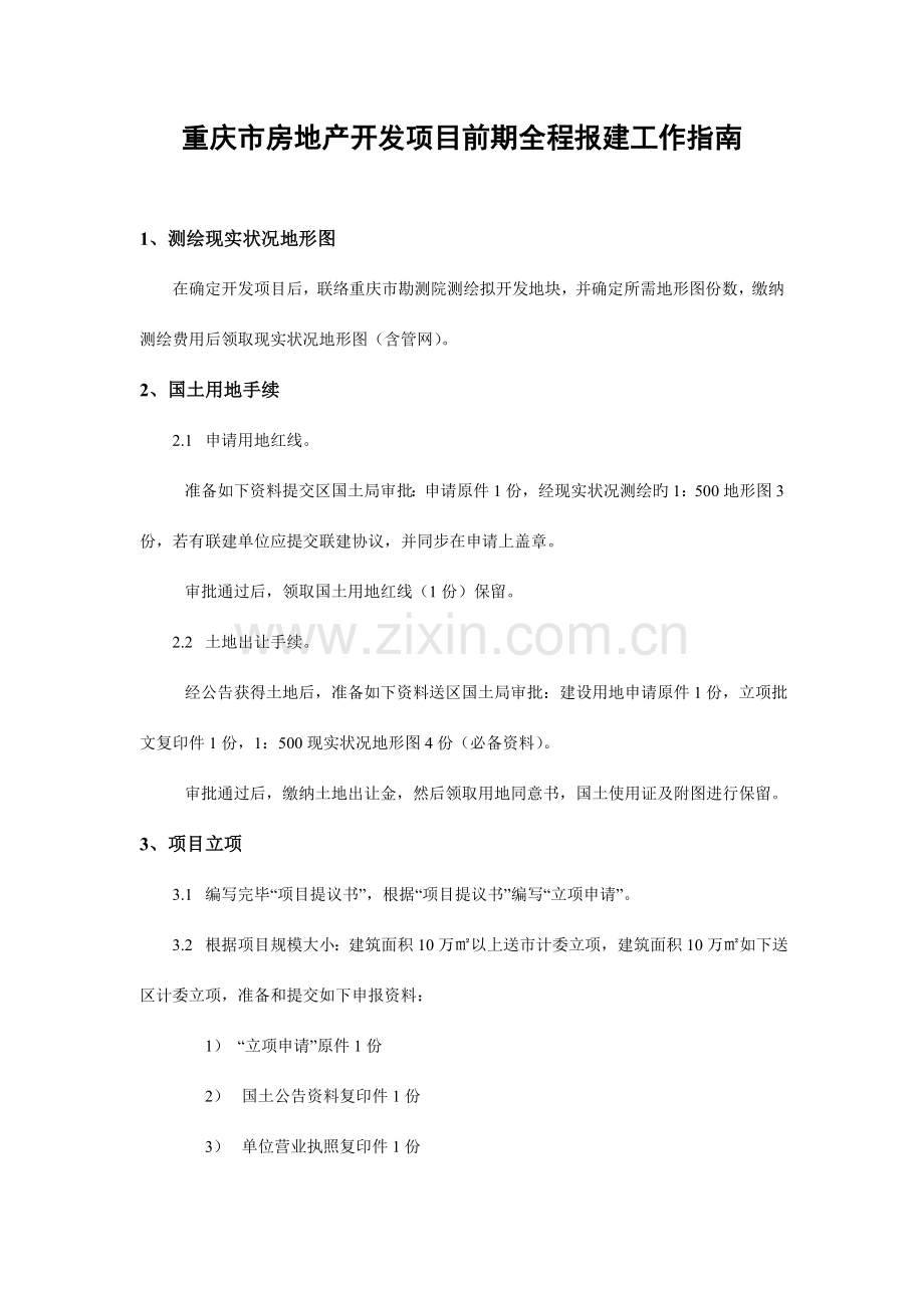 重庆房地产项目开发报建流程.doc_第1页