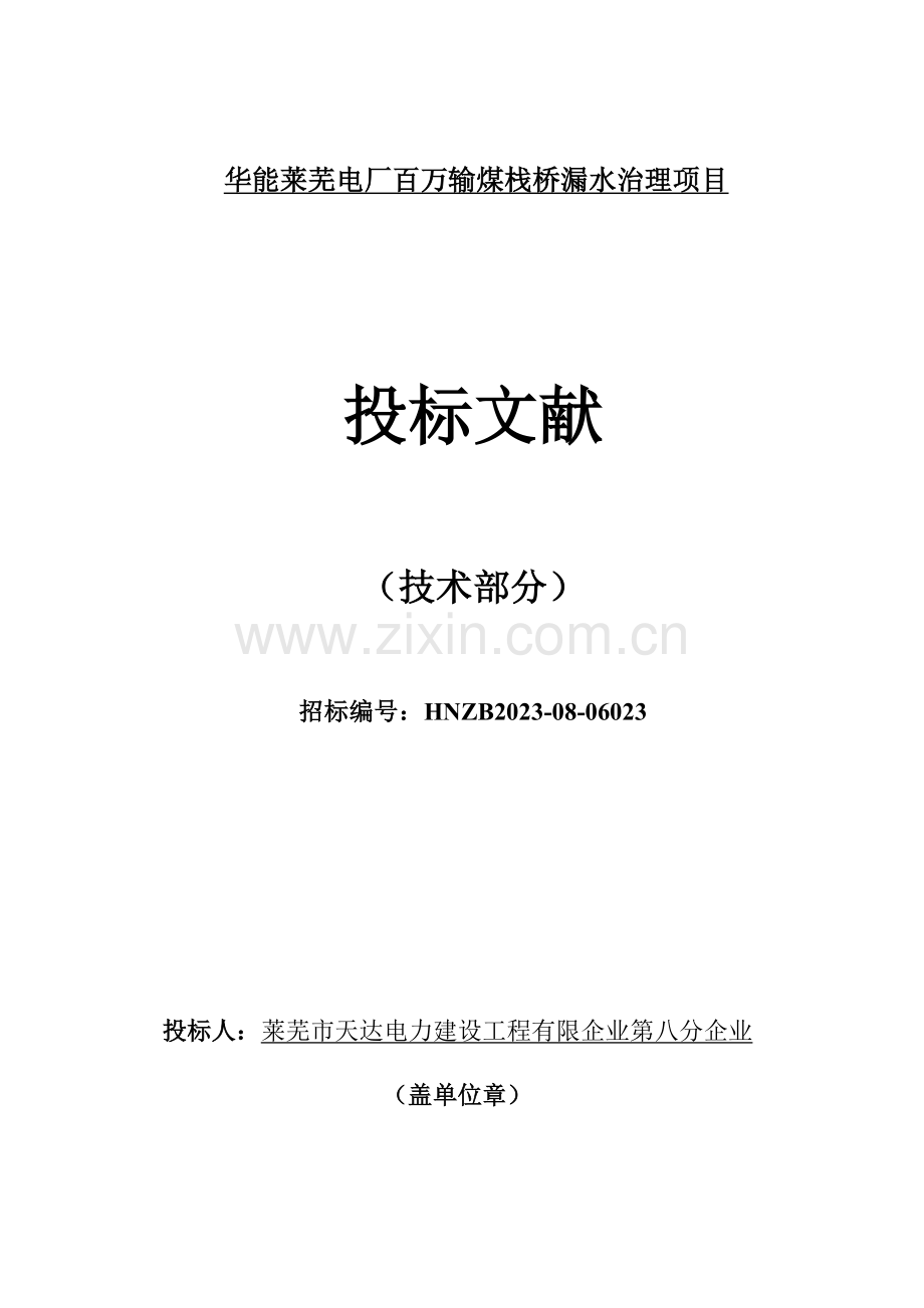 华能莱芜电厂百万输煤栈桥漏水治理项目技术卷.doc_第1页