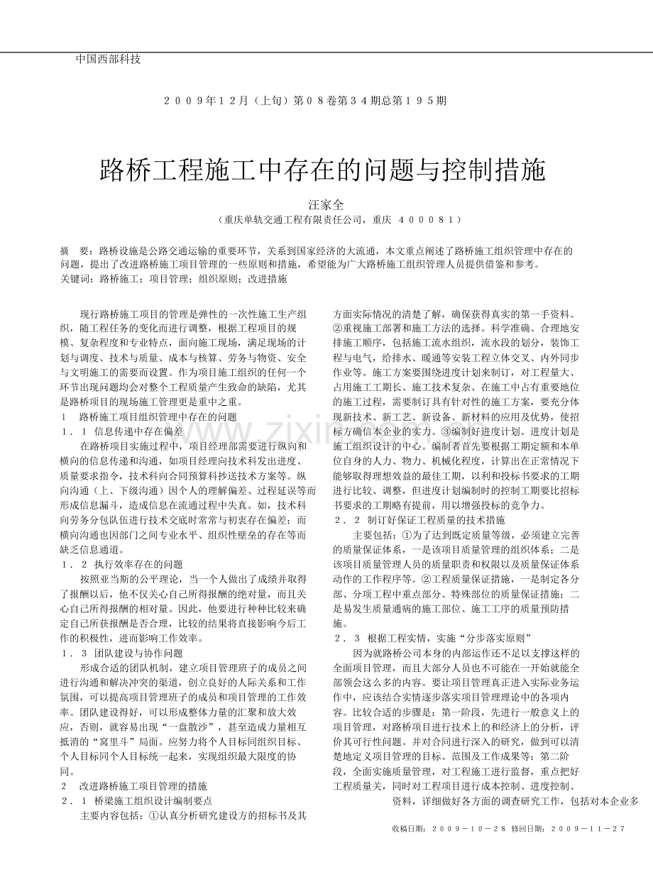 路桥工程施工中存在的问题与控制措施.doc_第1页