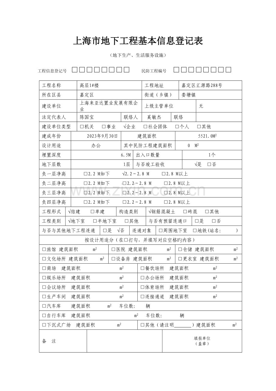 地下工程基本信息登记表.doc_第1页