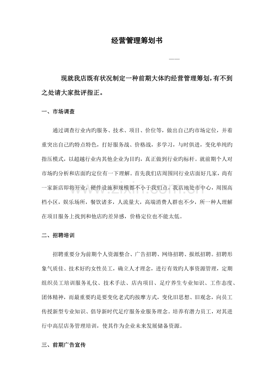 足疗店经营管理计划书.docx_第3页