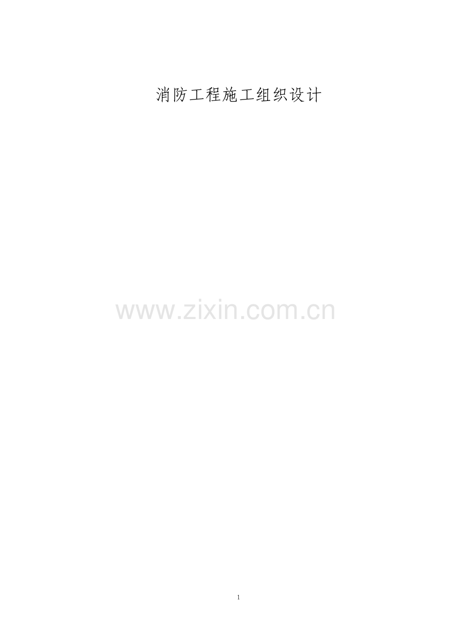 消防工程施工组织设计方案7853.pdf_第1页