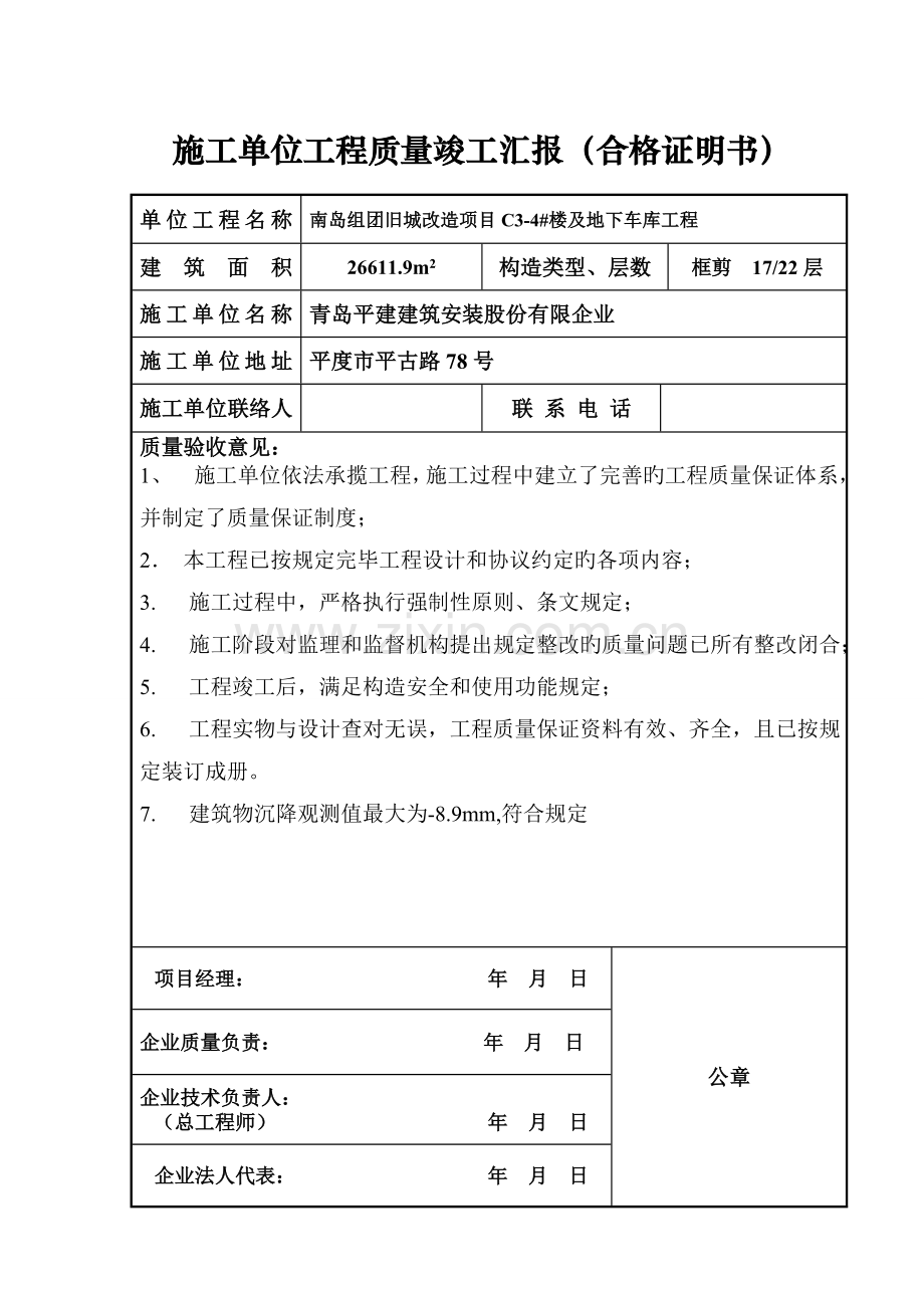 工程质量竣工报告合格证明书.doc_第1页