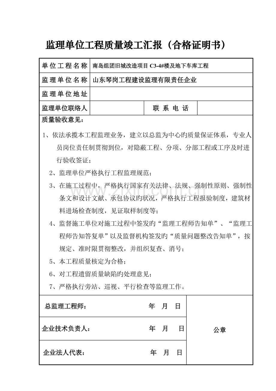 工程质量竣工报告合格证明书.doc_第2页