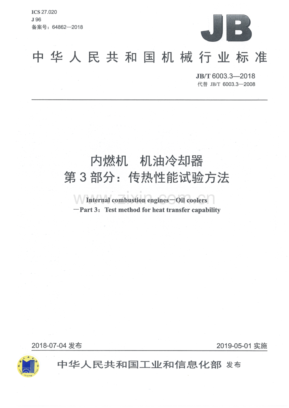 JB∕T 6003.3-2018 内燃机 机油冷却器 第3部分：传热性能试验方法.pdf_第1页