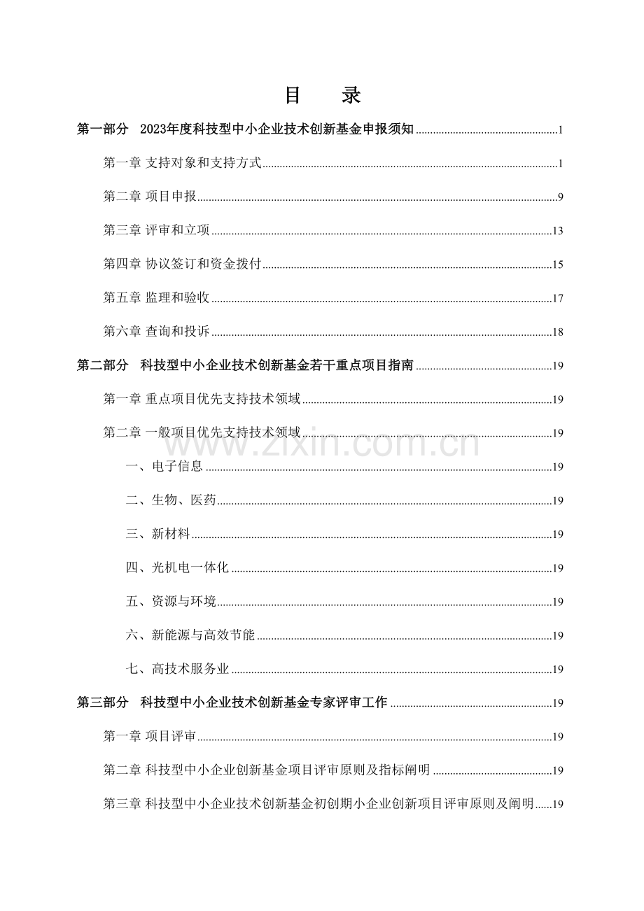 中小企业技术创新基金培训资料.doc_第2页