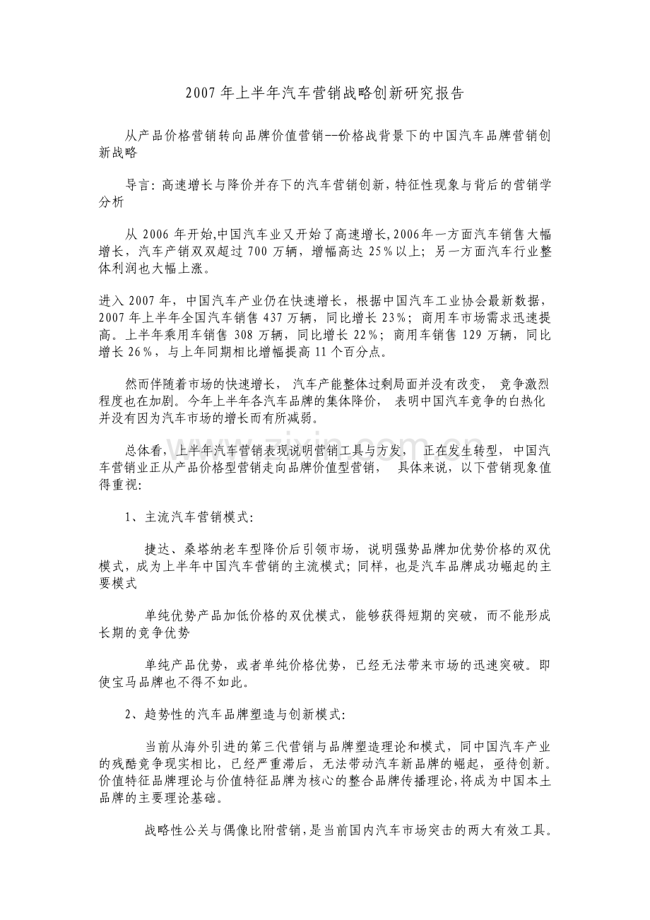 汽车营销战略创新研究分析报告.pdf_第1页