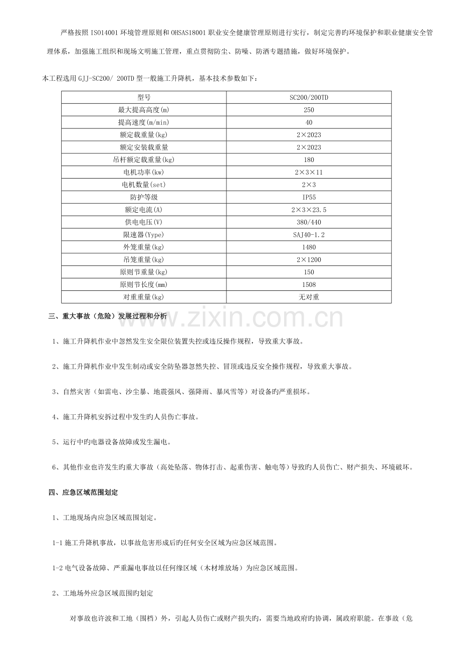 施工升降机使用安全事故应急预案模板.doc_第3页