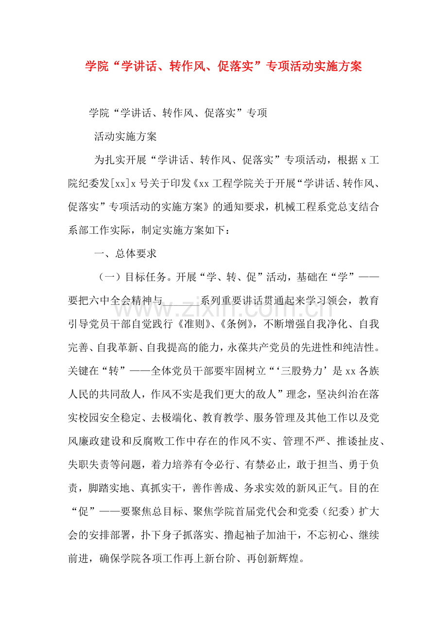 学院学讲话转作风促落实专项活动实施方案.doc_第1页