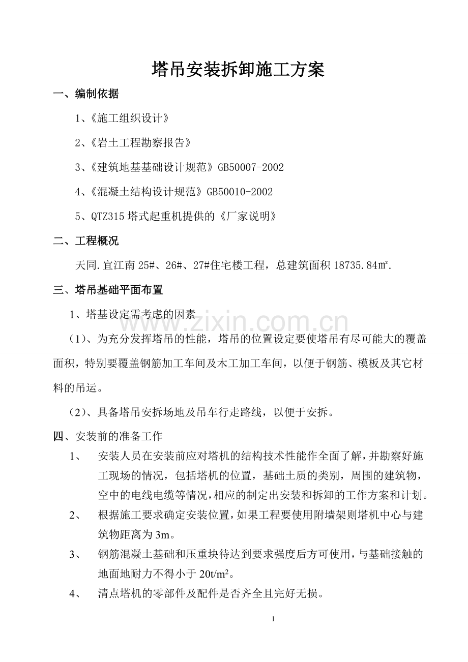 塔吊安装工程施工方案.doc_第1页