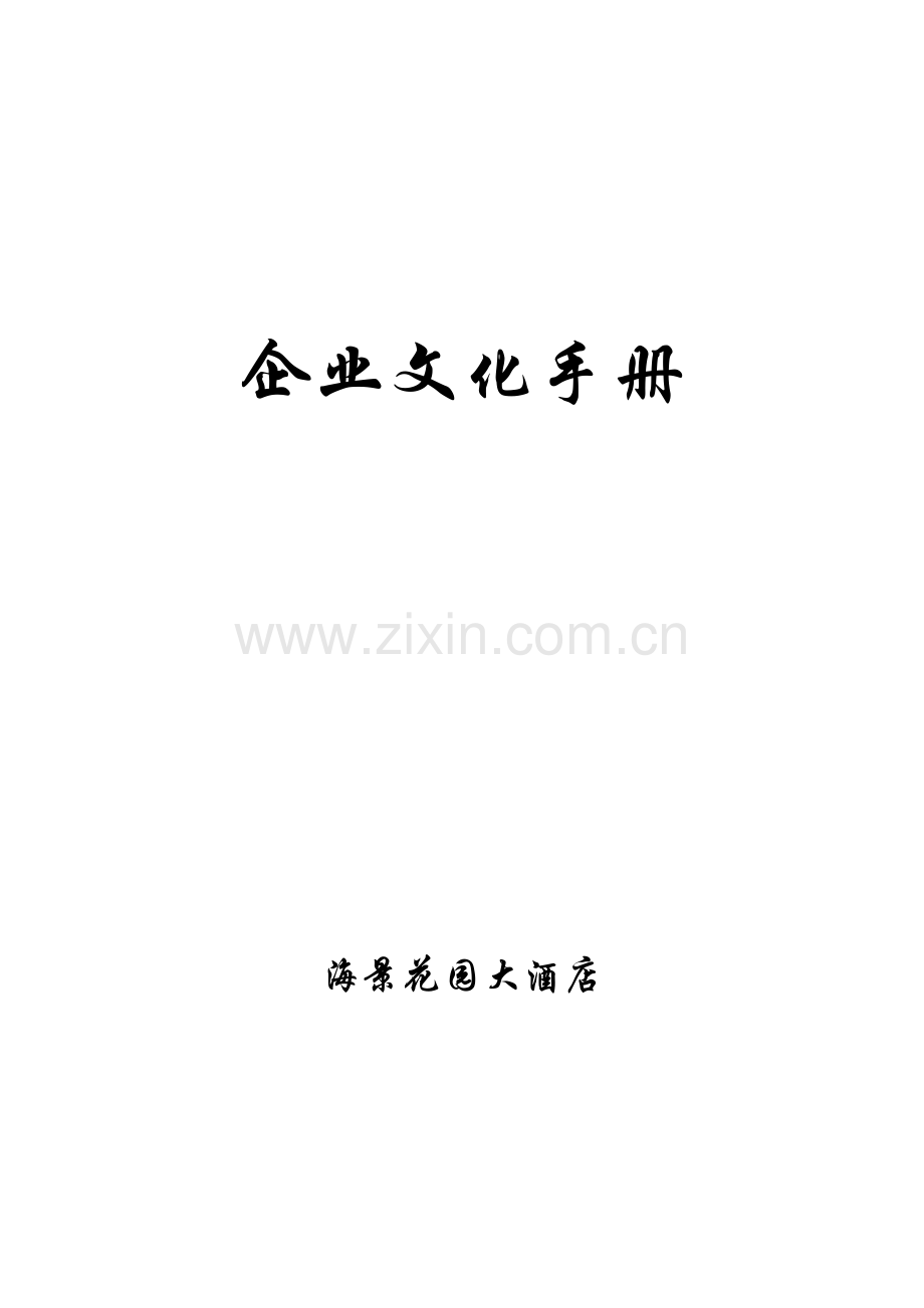 企业文化手册.doc_第1页