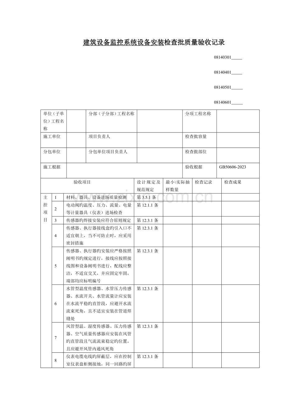 建筑设备监控系统设备安装检验批质量验收记录.doc_第1页