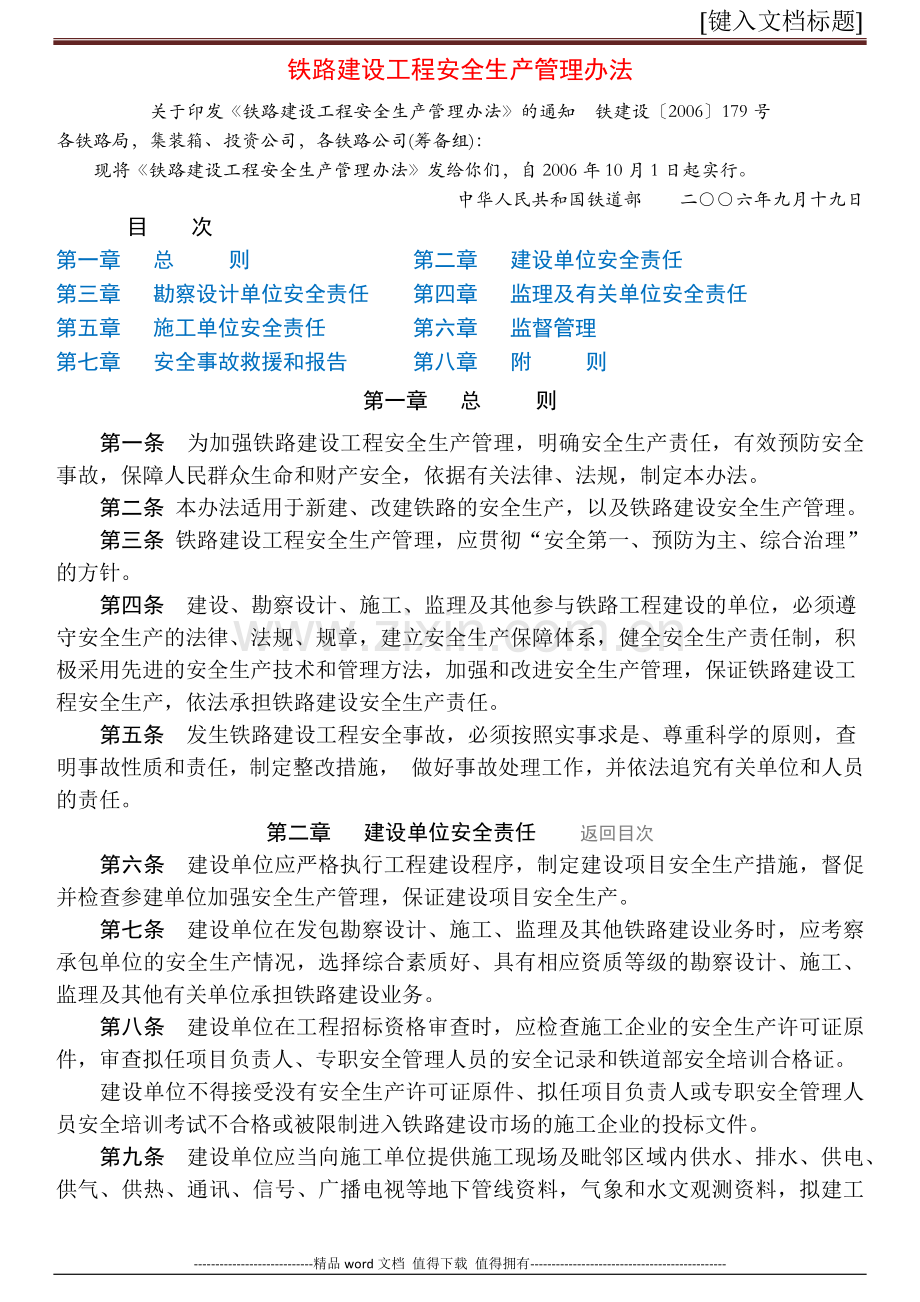 铁路建设工程安全生产管理办法.docx_第1页