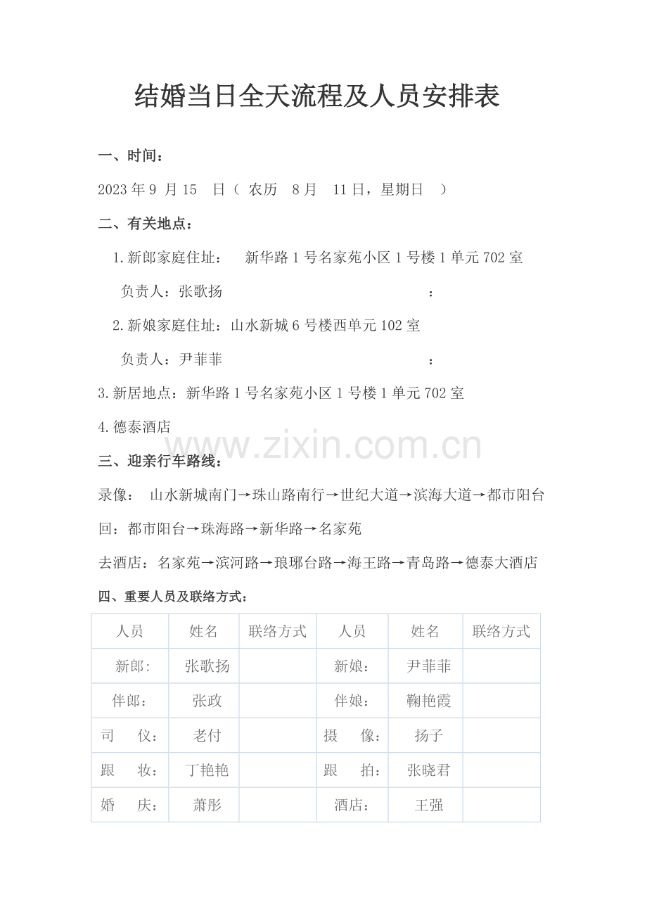 结婚当天全天流程及人员安排表.doc_第1页