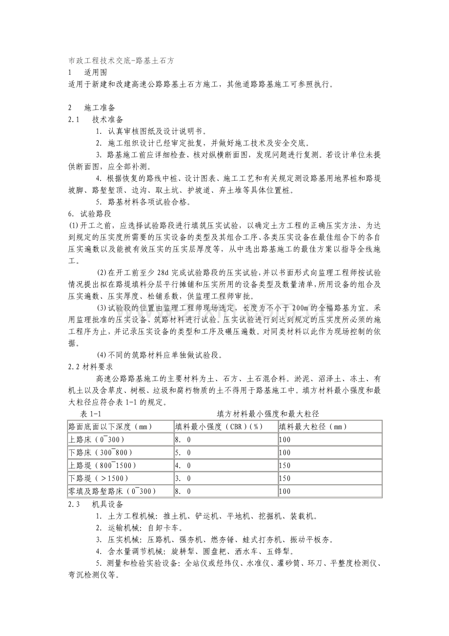 市政工程技术交底路基土石方.pdf_第1页