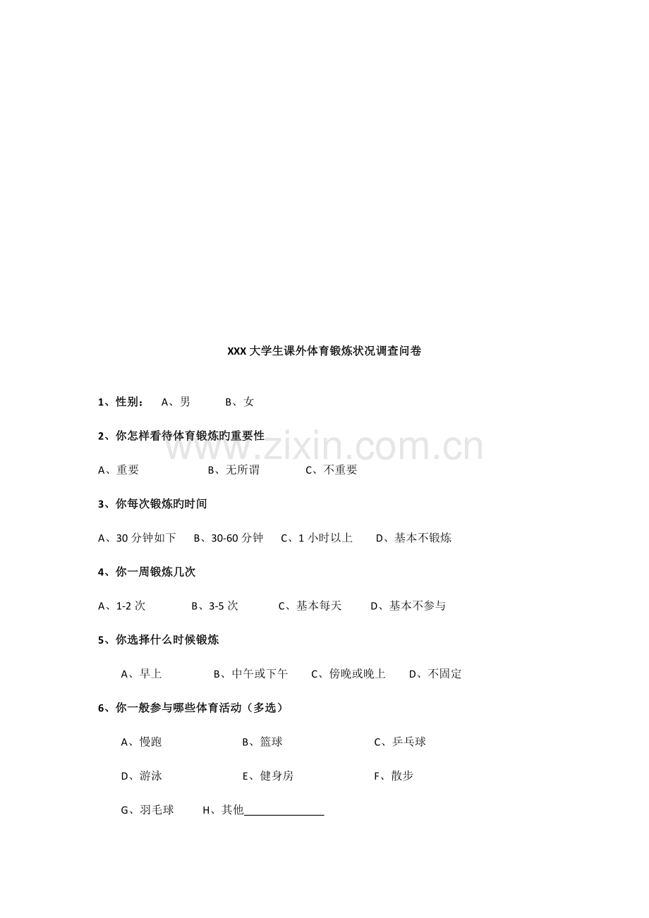 大学生体育锻炼情况的调查报告.docx_第2页