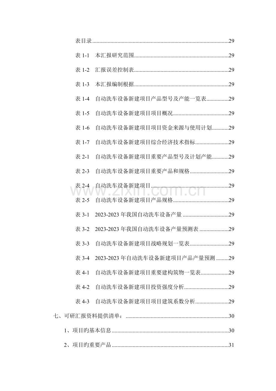 自动洗车设备项目可行性研究报告.doc_第3页