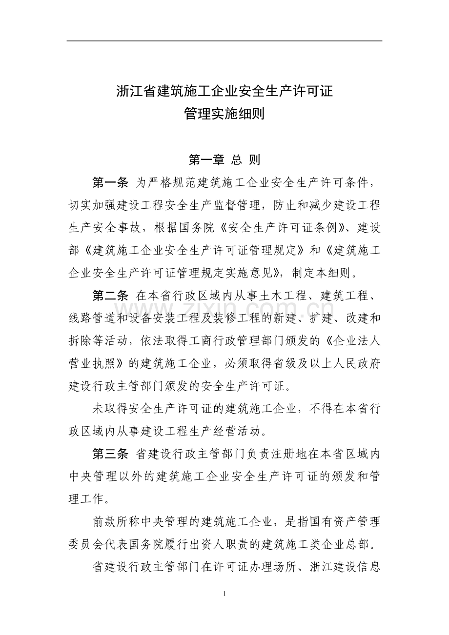 浙江省建筑施工企业安全生产.doc_第1页